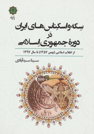کتاب سکه و اسکناس های ایران در دوره جمهوری اسلامی | انتشارات پازینه
