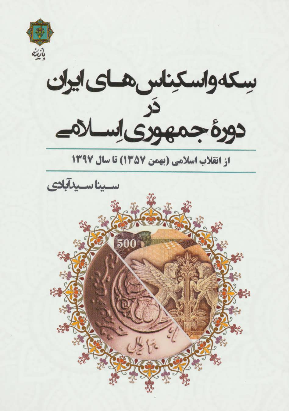کتاب سکه و اسکناس های ایران در دوره جمهوری اسلامی | انتشارات پازینه