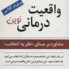 کتاب واقعیت درمانی نوین | انتشارات رسا