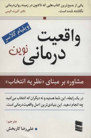 کتاب واقعیت درمانی نوین | انتشارات رسا