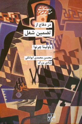 کتاب در دفاع از تضمین شغل | انتشارات شیرازه
