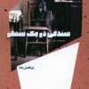 کتاب صندلی در یک سطر | انتشارات شالگردن