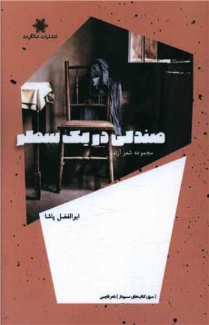 کتاب صندلی در یک سطر | انتشارات شالگردن