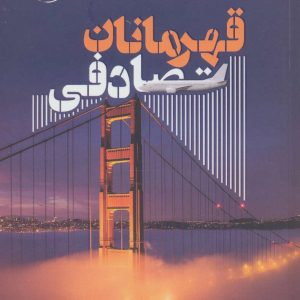 کتاب قهرمانان تصادفی | انتشارات آناپنا