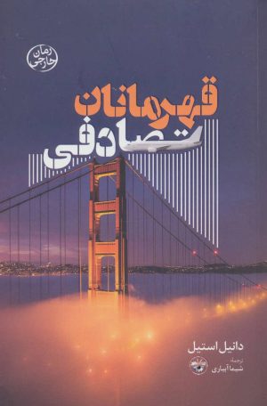 کتاب قهرمانان تصادفی | انتشارات آناپنا