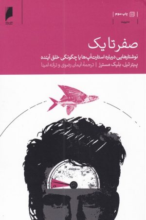 کتاب صفر تا یک | انتشارات دنیای اقتصاد