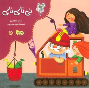 کتاب نی نای نای | انتشارات نوشته