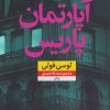 کتاب آپارتمان پاریس | انتشارات نشر نون