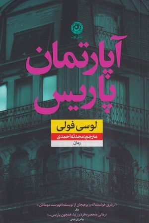 کتاب آپارتمان پاریس | انتشارات نشر نون