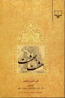 کتاب هشت بهشت | انتشارات نشر چشمه