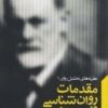 کتاب مقدمات روانشناسی فروید | انتشارات پندار تابان