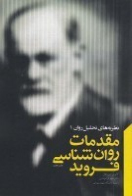 کتاب مقدمات روانشناسی فروید | انتشارات پندار تابان