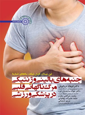 کتاب جنبه های بالینی و ژنتیکی مرگ ناگهانی قلبی در پزشکی ورزشی | انتشارات حتمی