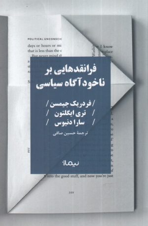 کتاب فرانقد هایی بر ناخودآگاه سیاسی | انتشارات نیماژ