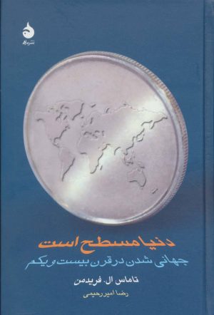 کتاب دنیا مسطح است | انتشارات ماهی