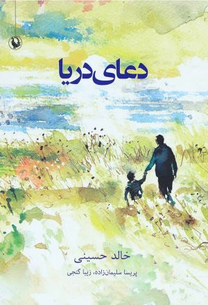 کتاب دعای دریا | انتشارات مروارید