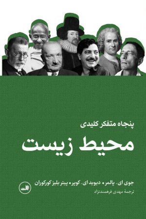 کتاب پنجاه متفکر کلیدی محیط زیست | انتشارات نشر ثالث