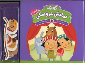 کتاب نمایش عروسکی | انتشارات شهر قلم