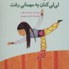 کتاب چی شد که رویا لی لی کنان به مهمانی رفت | انتشارات پرنده آبی