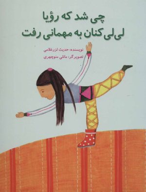 کتاب چی شد که رویا لی لی کنان به مهمانی رفت | انتشارات پرنده آبی