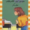 کتاب جونی بی کلاس اولی 19 | انتشارات ماهی