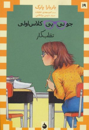 کتاب جونی بی کلاس اولی 19 | انتشارات ماهی