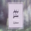 کتاب نیلوفر عشق | انتشارات ذهن آویز