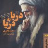 کتاب دریا به دریا | انتشارات سوره مهر