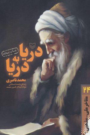 کتاب دریا به دریا | انتشارات سوره مهر