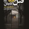 کتاب قتل در خانه کشیش | انتشارات طرح نو