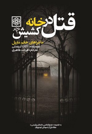 کتاب قتل در خانه کشیش | انتشارات طرح نو