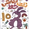 کتاب کتاب نقطه خط نقاشی 10 | انتشارات نشر پنجره