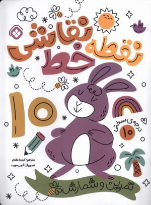 کتاب کتاب نقطه خط نقاشی 10 | انتشارات نشر پنجره
