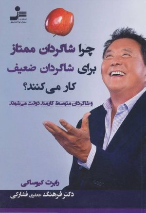 کتاب چرا شاگردان ممتاز برای شاگردان ضعیف کار می کنند؟ | انتشارات نسل نواندیش