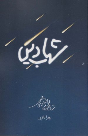 کتاب شهاب دین | انتشارات شهید کاظمی