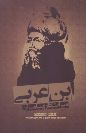 کتاب ابن عربی | انتشارات علمی و فرهنگی