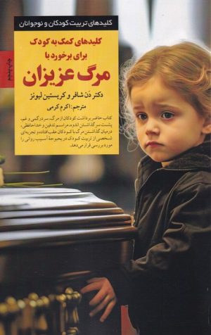 کتاب کلیدهای کمک به کودک برای برخورد با مرگ عزیزان | انتشارات صابرین