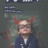 کتاب بچه پرروهای ننر | انتشارات مرکز