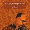 کتاب آثار روح الله خالقی برای سنتور | انتشارات موسسه فرهنگی و هنری ماهور