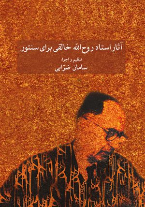کتاب آثار روح الله خالقی برای سنتور | انتشارات موسسه فرهنگی و هنری ماهور