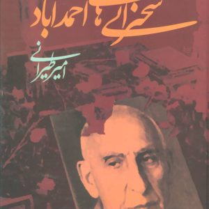 کتاب سخنرانی های احمدآباد | انتشارات علم