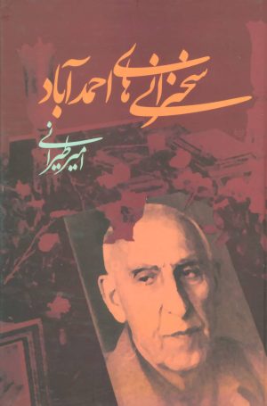 کتاب سخنرانی های احمدآباد | انتشارات علم