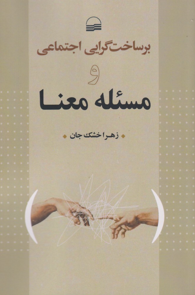 کتاب برساخت گرایی اجتماعی و مسئله معنا | انتشارات کویر
