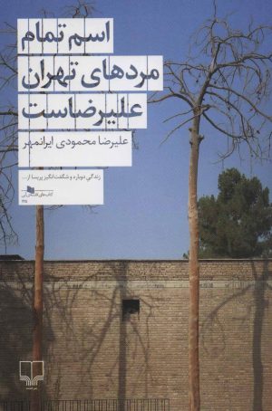 کتاب اسم تمام مردهای تهران علیرضاست | انتشارات نشر چشمه
