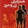 کتاب همبرابری زن و مرد | انتشارات روشنگران و مطالعات زنان