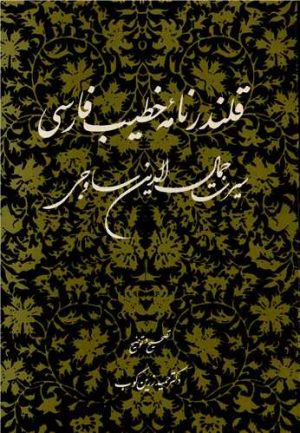 کتاب قلندرنامه خطیب فارسی | انتشارات توس