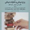 کتاب مسائل اخلاقی و حرفه ای در زوج درمانی و خانواده درمانی | انتشارات دانژه