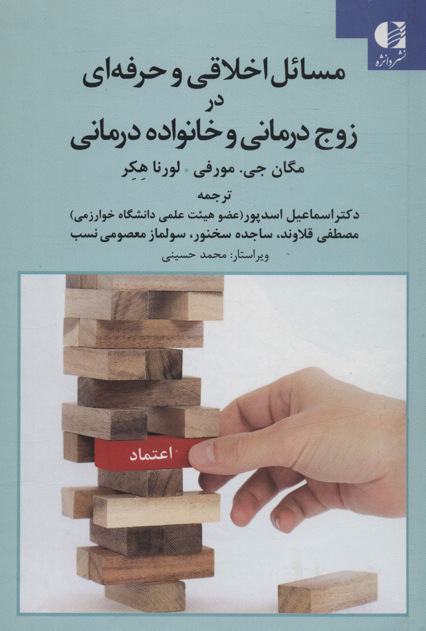کتاب مسائل اخلاقی و حرفه ای در زوج درمانی و خانواده درمانی | انتشارات دانژه