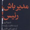 کتاب مدیر باش،رئیس! | انتشارات هرمس