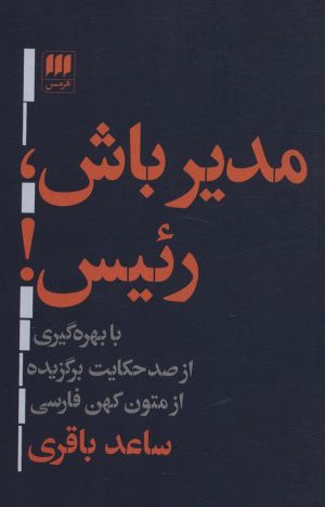 کتاب مدیر باش،رئیس! | انتشارات هرمس